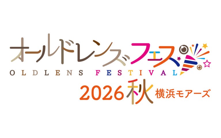 オールドレンズフェス2026 展示参加者募集